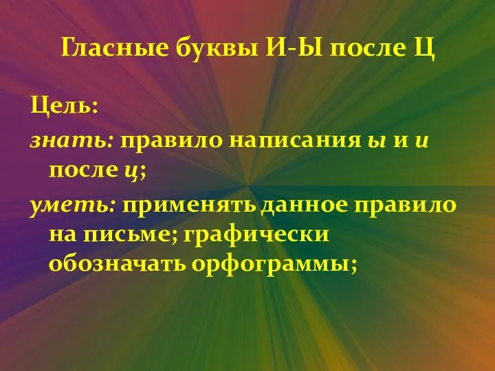 Гласные буквы И-Ы после Ц Цель: знать: правило написания ы и и