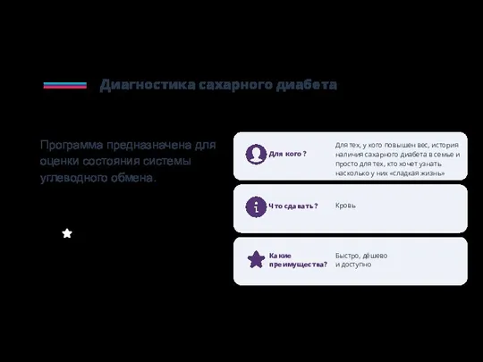 Диагностика сахарного диабета Программа предназначена для оценки состояния системы углеводного обмена. Для