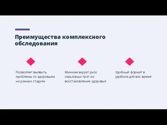 Преимущества комплексного обследования Позволяет выявить проблемы со здоровьем на ранних стадиях Минимизирует