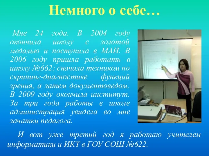 Немного о себе… Мне 24 года. В 2004 году окончила школу с