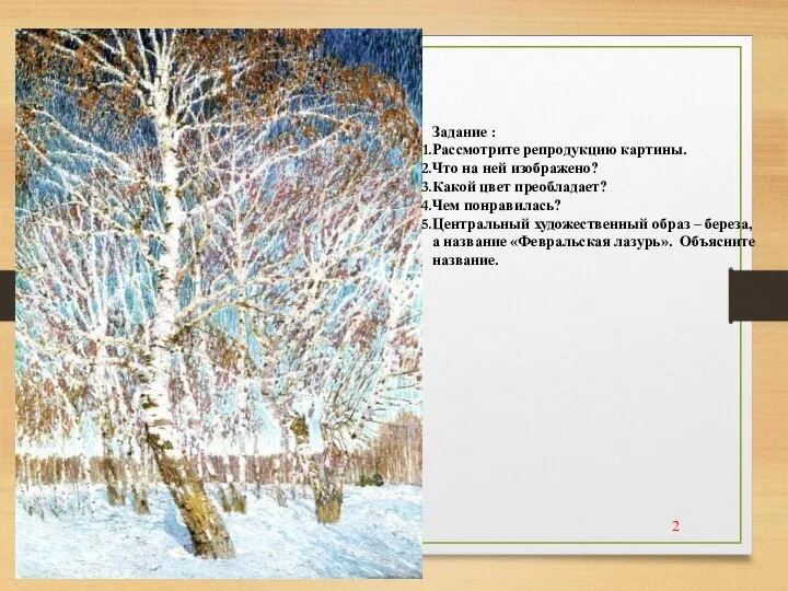 Задание : Рассмотрите репродукцию картины. Что на ней изображено? Какой цвет преобладает?