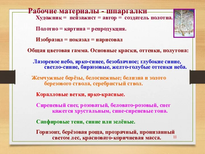 Рабочие материалы - шпаргалки Художник = пейзажист = автор = создатель полотна.