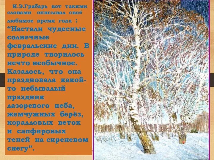 И.Э.Грабарь вот такими словами описывал своё любимое время года : “Настали чудесные