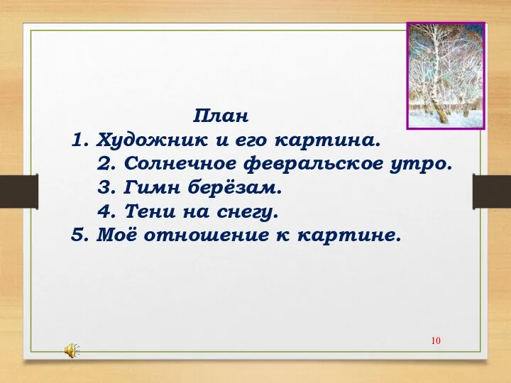 План 1. Художник и его картина. 2. Солнечное февральское утро. 3. Гимн