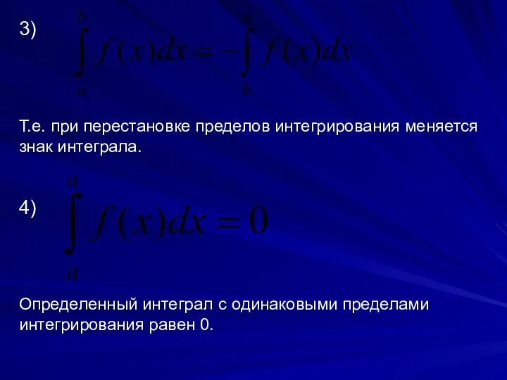 3) Т.е. при перестановке пределов интегрирования меняется знак интеграла. 4) Определенный интеграл