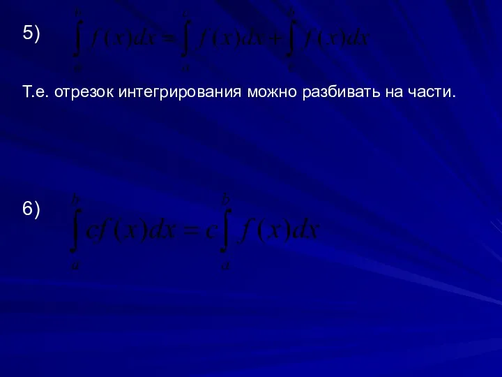 5) Т.е. отрезок интегрирования можно разбивать на части. 6)