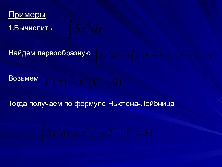 Примеры 1.Вычислить Найдем первообразную Возьмем Тогда получаем по формуле Ньютона-Лейбница