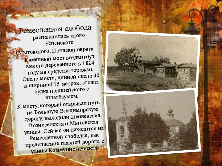 Ремесленная слобода располагалась около Успенского (Мытовского, Поняева) оврага. Каменный мост воздвигнут вместо