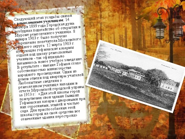 Следующий этап усадьбы связан с ремесленным училищем. 14 октября 1899 года Городская