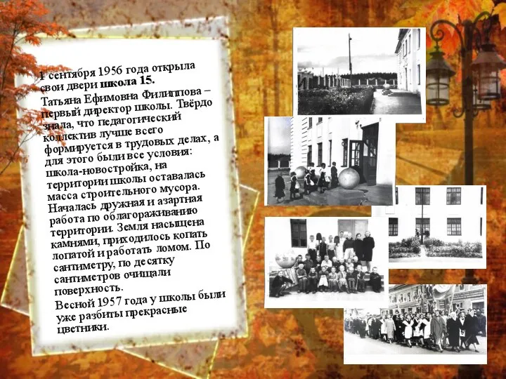1 сентября 1956 года открыла свои двери школа 15. Татьяна Ефимовна Филиппова