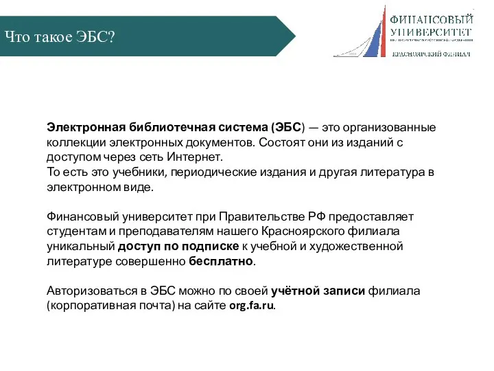 Что такое ЭБС? Электронная библиотечная система (ЭБС) — это организованные коллекции электронных