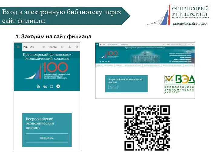 Вход в электронную библиотеку через сайт филиала: 1. Заходим на сайт филиала