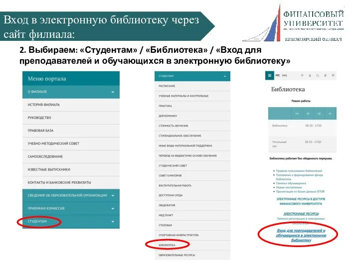 Вход в электронную библиотеку через сайт филиала: 2. Выбираем: «Студентам» / «Библиотека»