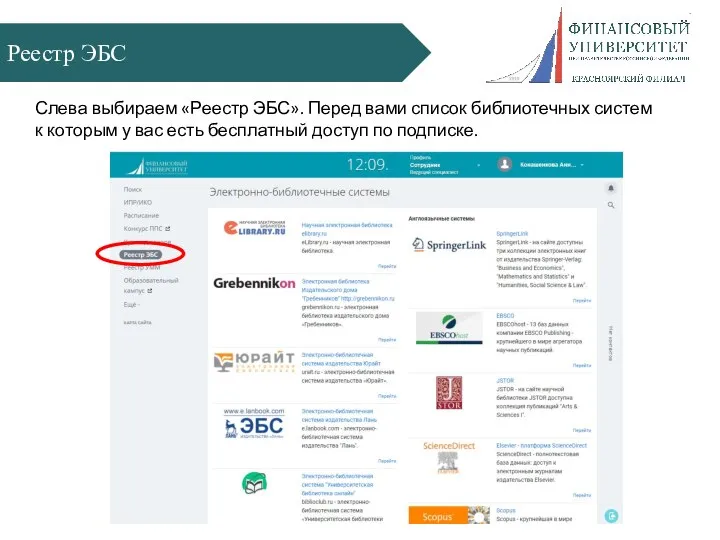Реестр ЭБС Слева выбираем «Реестр ЭБС». Перед вами список библиотечных систем к