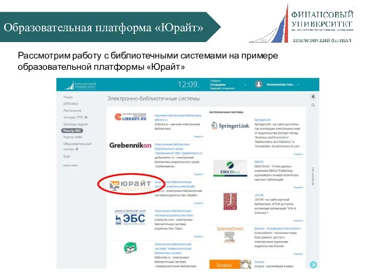 Образовательная платформа «Юрайт» Рассмотрим работу с библиотечными системами на примере образовательной платформы «Юрайт»
