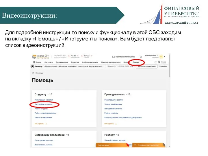 Видеоинструкции: Для подробной инструкции по поиску и функционалу в этой ЭБС заходим