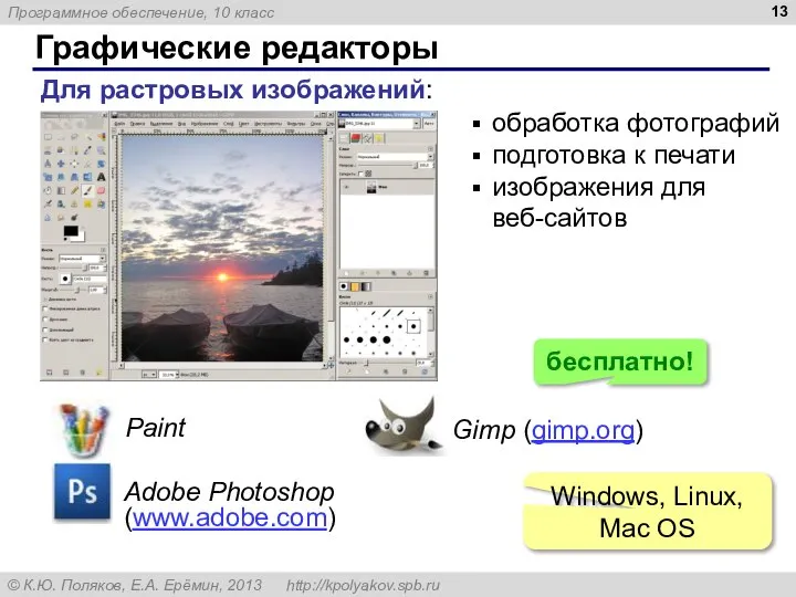 Графические редакторы Для растровых изображений: Adobe Photoshop (www.adobe.com) Paint Gimp (gimp.org) обработка