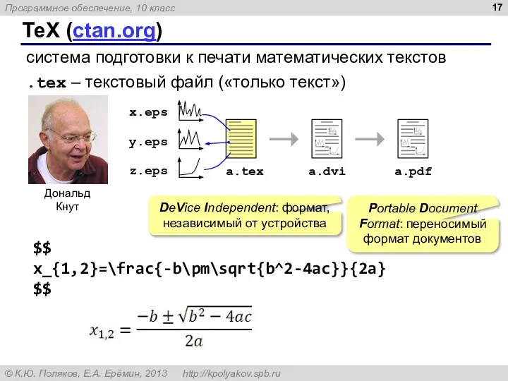 ТеХ (ctan.org) система подготовки к печати математических текстов $$ x_{1,2}=\frac{-b\pm\sqrt{b^2-4ac}}{2a} $$ .tex