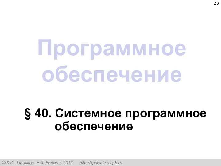 Программное обеспечение § 40. Системное программное обеспечение