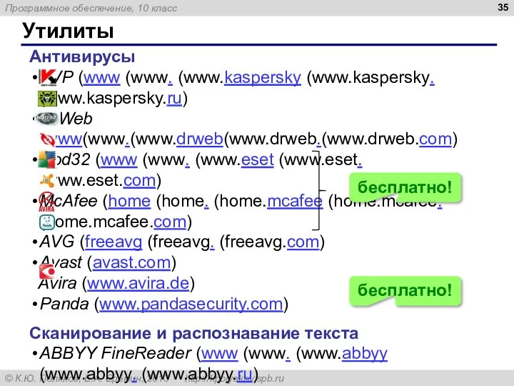 Утилиты Антивирусы AVP (www (www. (www.kaspersky (www.kaspersky. (www.kaspersky.ru) DrWeb (www(www.(www.drweb(www.drweb.(www.drweb.com) Nod32 (www