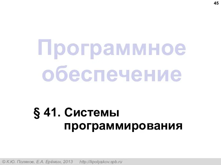 Программное обеспечение § 41. Системы программирования