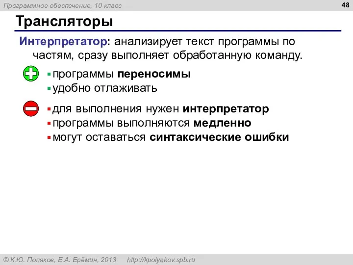 Трансляторы Интерпретатор: анализирует текст программы по частям, сразу выполняет обработанную команду. программы