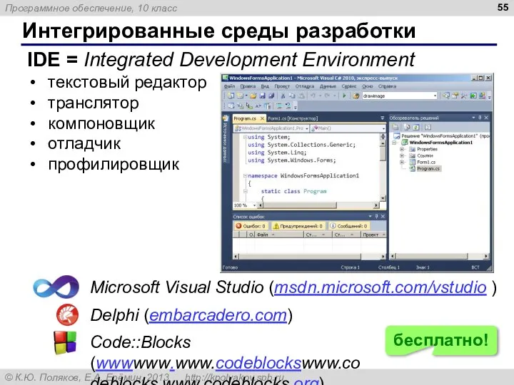 Интегрированные среды разработки IDE = Integrated Development Environment текстовый редактор транслятор компоновщик