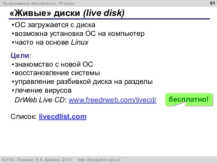 «Живые» диски (live disk) ОС загружается с диска возможна установка ОС на