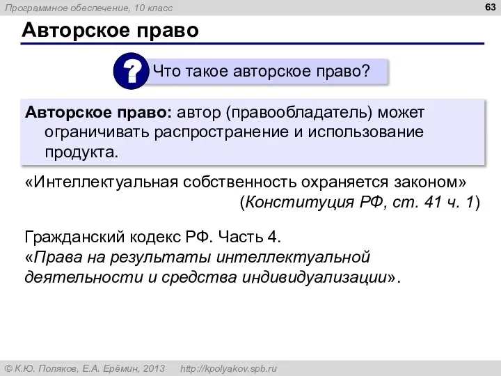 Авторское право Авторское право: автор (правообладатель) может ограничивать распространение и использование продукта.