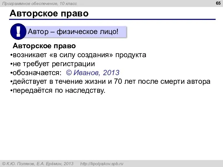 Авторское право Авторское право возникает «в силу создания» продукта не требует регистрации