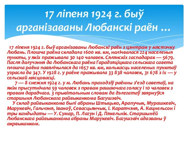 17 ліпеня 1924 г. быў арганізаваны Любанскі раён з цэнтрам у мястэчку