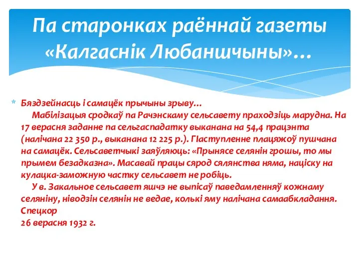 Бяздзейнасць і самацёк прычыны зрыву… Мабілізацыя сродкаў па Рачэнскаму сельсавету праходзіць марудна.