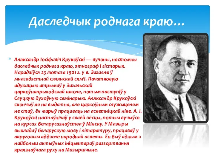 Аляксандр Іосіфавіч Крукоўскі — вучоны, нястомны даследчык роднага краю, этнограф і гісторык.