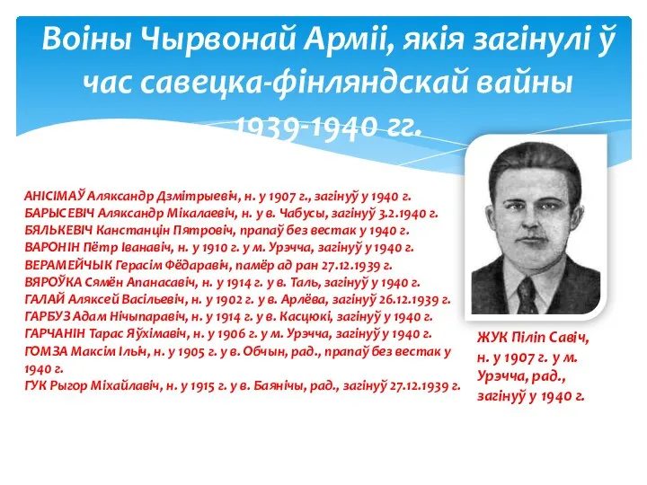 АНІСІМАЎ Аляксандр Дзмітрыевіч, н. у 1907 г., загінуў у 1940 г. БАРЫСЕВІЧ