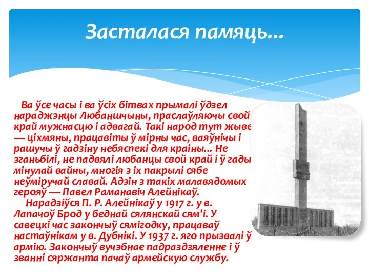 Ва ўсе часы і ва ўсіх бітвах прымалі ўдзел нараджэнцы Любаншчыны, праслаўляючы