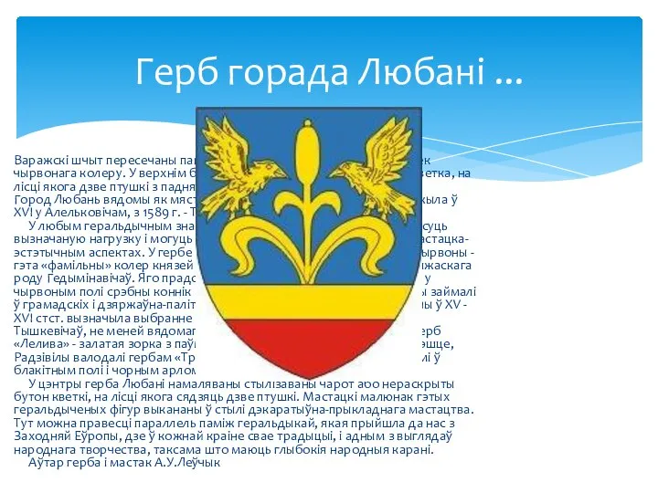 Герб горада Любані ... Варажскі шчыт пересечаны паніжаным залатым поясам і мае