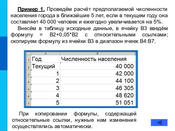 Пример 1. Проведём расчёт предполагаемой численности населения города в ближайшие 5 лет,