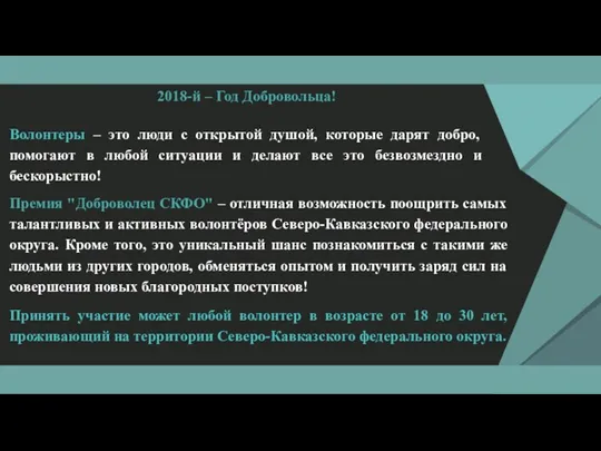 2018-й – Год Добровольца! Волонтеры – это люди с открытой душой, которые