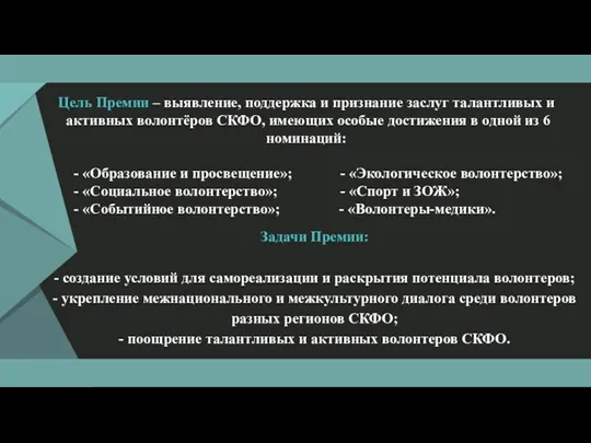 Цель Премии – выявление, поддержка и признание заслуг талантливых и активных волонтёров