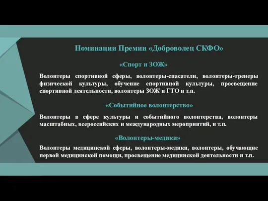 «Волонтеры-медики» «Спорт и ЗОЖ» «Событийное волонтерство» Волонтеры спортивной сферы, волонтеры-спасатели, волонтеры-тренеры физической