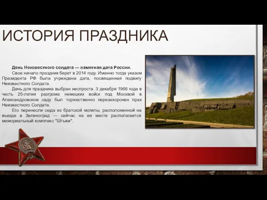 ИСТОРИЯ ПРАЗДНИКА День Неизвестного солдата — памятная дата России. Свое начало праздник