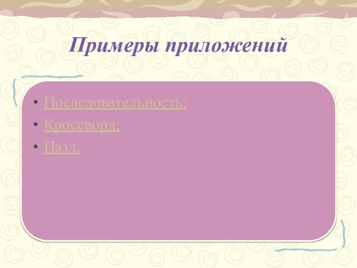 Примеры приложений Последовательность; Кроссворд; Пазл.