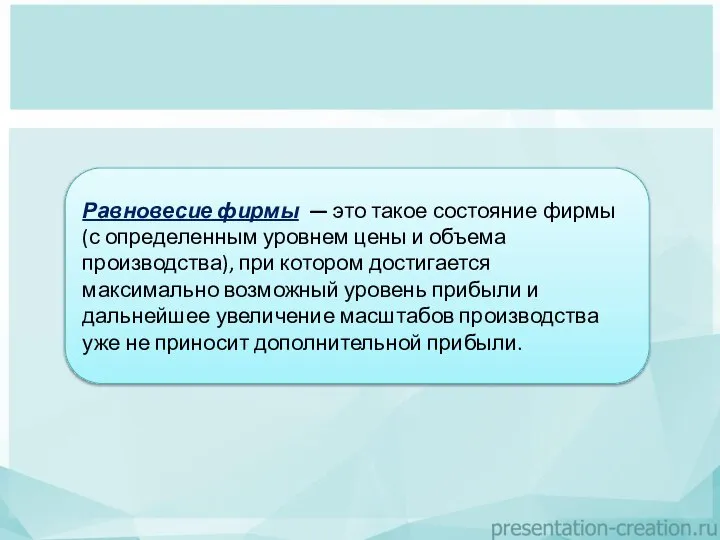 Равновесие фирмы — это такое состояние фирмы (с определенным уровнем цены и