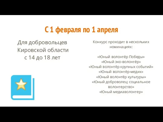 С 1 февраля по 1 апреля Для добровольцев Кировской области с 14