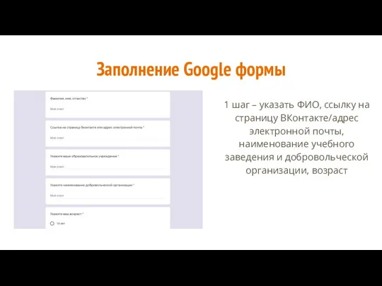 Заполнение Google формы 1 шаг – указать ФИО, ссылку на страницу ВКонтакте/адрес