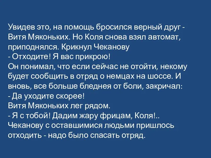 Увидев это, на помощь бросился верный друг - Витя Мяконьких. Но Коля