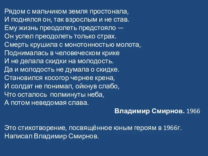 Рядом с мальчиком земля простонала, И поднялся он, так взрослым и не