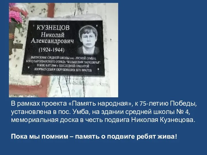 В рамках проекта «Память народная», к 75-летию Победы, установлена в пос. Умба,