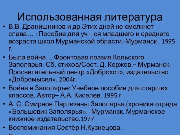 Использованная литература В.В. Дранишников и др.Этих дней не смолкнет слава… : Пособие