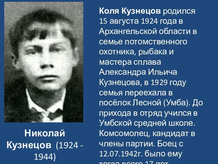 Николай Кузнецов (1924 - 1944) Коля Кузнецов родился 15 августа 1924 года